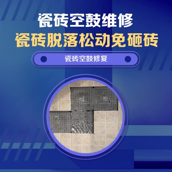 临潼瓷砖空鼓维修公司分享卫生间墙面瓷砖空鼓面积较大时，如何进行注浆修补？
