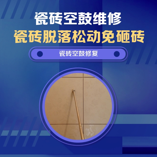 临潼瓷砖空鼓维修公司分享如何判断瓷砖空鼓的面积？