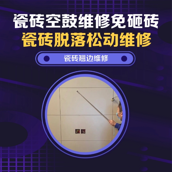 临潼瓷砖空鼓维修公司分享瓷砖空鼓面积较大时，除了注浆修补还有哪些维修方法？