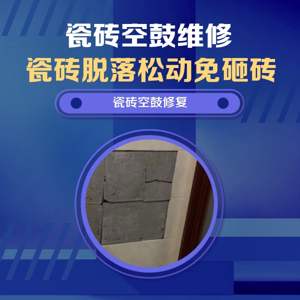 临潼瓷砖空鼓维修公司分享砖缝注浆修补空鼓的注意事项有哪些？