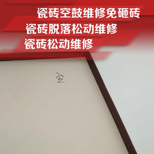 临潼瓷砖空鼓维修公司分享卫生间墙面瓷砖空鼓