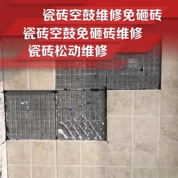 临潼瓷砖空鼓维修公司分享地砖空鼓维修的知识