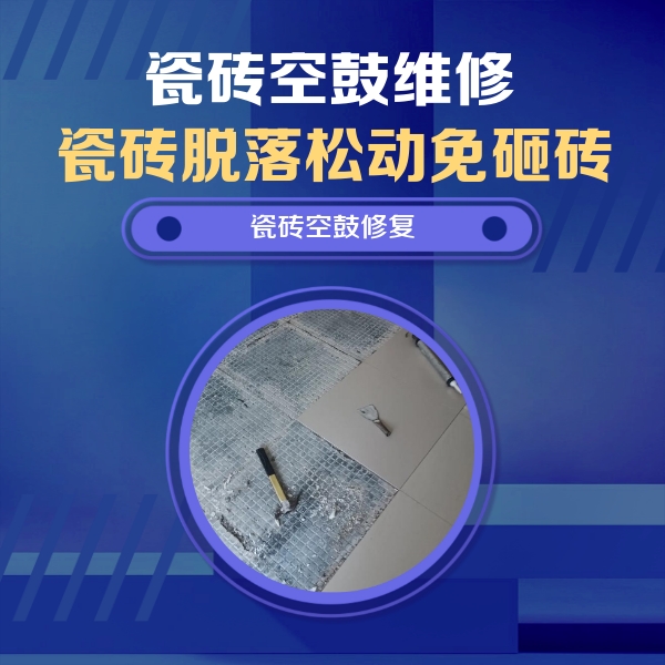 临潼瓷砖空鼓维修公司分享瓷砖松动维修的方法
