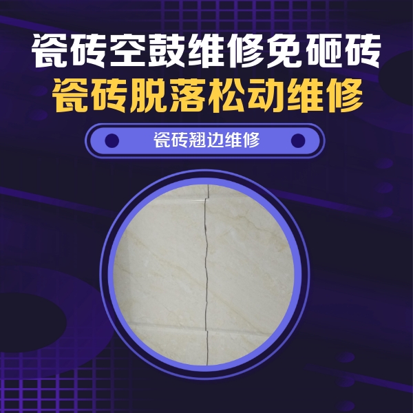 临潼瓷砖空鼓维修公司分享砖缝注浆修补空鼓的具体操作步骤是什么
