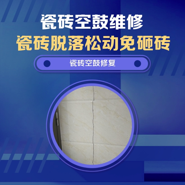 临潼瓷砖空鼓维修公司分享瓷砖空鼓面积较大时，除了注浆修补还有哪些维修方法？